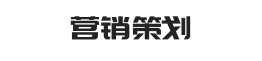 营销推广-VI设计-一站式服务-五易企业管理